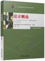 自考教材00688设计概论 2025年版 张熙 机械工业出版社