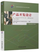 自考教材00703产品开发设计（2025年版）李健机械工业出版社