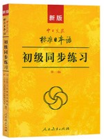 广东安徽自考教材00840第二外语日语 标准日本语初级同步练习 人民教育出版社