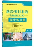 广东自考同步练习册00605基础日语(一) 新经典日本语基础教程第二册同步练习册（第二版）贺静彬 外语教学与研究出版社