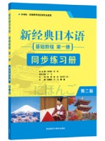广东自考同步练习册00605基础日语(一) 新经典日本语基础教程第一册同步练习册（第二版）贺静彬 外语教学与研究出版社