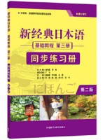 广东自考同步练习册00606基础日语(二) 新经典日本语基础教程第三册同步练习册（第二版）贺静彬 外语教学与研究出版社