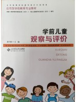广东自考教材 14492 30007 学前儿童观察与评价 潘月娟 北京师范大学出版