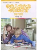 广东自考教材14494学前儿童家庭与社区教育 周雪艳 复旦大学出版社2015年第2版