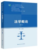 广东自考教材00040法学概论（第五版）夏锦文 中国人民大学出版社2022年