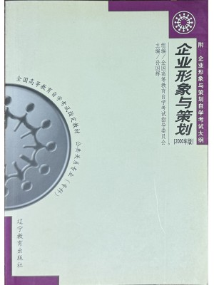 00638企业形象与策划2000年版 孙国辉 辽宁教育出版社--自学考试指定教材