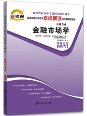00077金融市场学考纲解读（含每章同步训练）自考通辅导