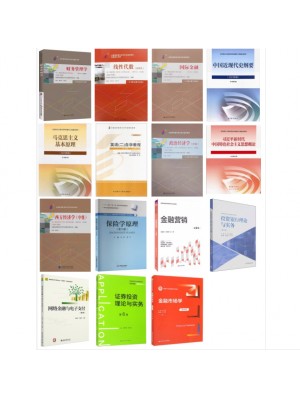 2026年广东自学考试020301K金融学（专升本）考试教材15本