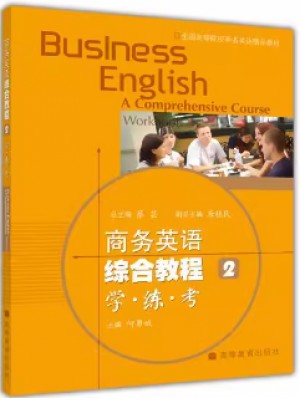 广东自考练习册14757综合商务英语（二）商务英语综合教程2学练考 蔡芸 高等教育出版社