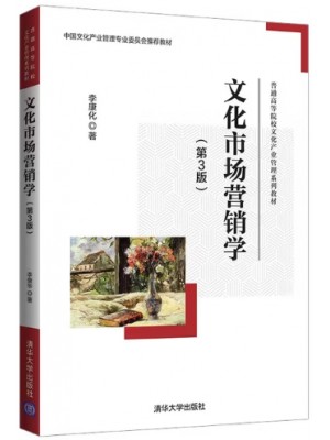 广东自考教材04127文化市场与营销 文化市场营销学第三版 李康化 清华大学出版社2022年第3版
