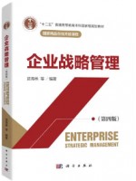 自考教材14071企业战略管理 第四版 王铁男、邹波 科学出版社2022年