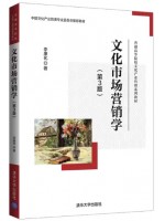 广东自考教材04127文化市场与营销 文化市场营销学第三版 李康化 清华大学出版社2022年第3版