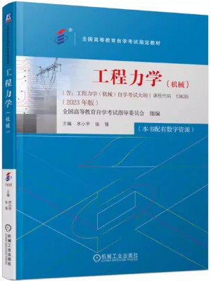自考教材13635工程力学(机械)2023年版 水小平 张强 机械工业出版社
