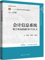自考教材13752会计信息系统2025年第10版 张瑞君、殷建红、蒋砚章 中国人民大学出版社
