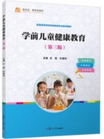 自考教材30004学前儿童健康教育 王娟 复旦大学出版社 2024年第3版