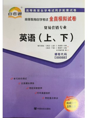 00088英语（上、下）  全真模拟试卷（自考通试卷）附考点串讲