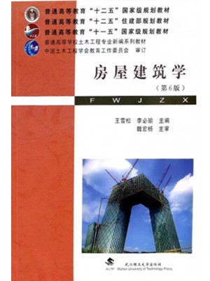 广东自考教材02394房屋建筑学(第6版) 李必瑜 王雪松 武汉理工大学出版社
