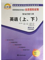 00088英语（上、下）  全真模拟试卷（自考通试卷）附考点串讲