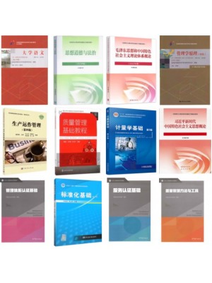 自考专业代码590207质量管理与认证（专科）自考教材笔试12本