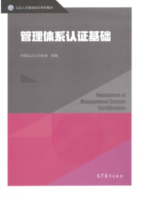 广东自考教材01615质量管理体系认证 管理体系认证基础 高等教育出版社