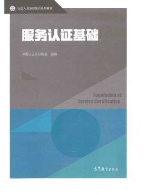 广东自考教材14929服务质量管理与认证基础 服务认证基础 中国认证认可协会 高等教育出版社2019年版
