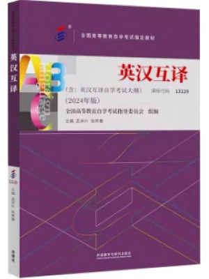 自考教材00087英语翻译 13129英汉互译2024年版孟庆升张希春外语教学与研究出版社