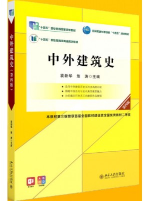 广东自考教材06216中外建筑史第4版 袁新华、焦涛 北京大学出版社
