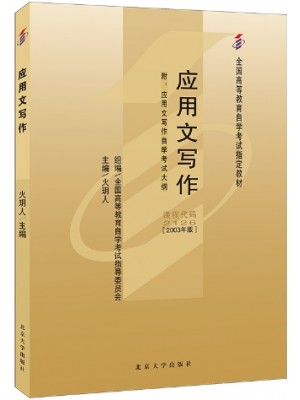 自考教材02126 2126 应用文写作2003年版2023年10月第一版 火玥人 北京大学出版社
