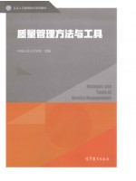 广东自考教材14930质量管理工具应用概论 质量管理方法与工具 中国认证认可协会 高等教育出版社2019年版