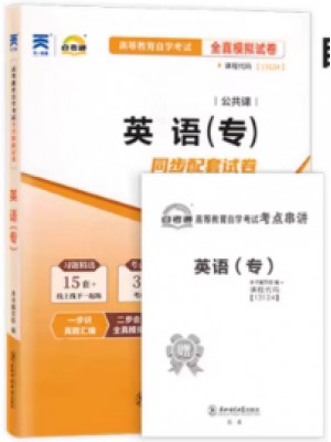 00012/13124 英语(一) 全真模拟试卷（自考通试卷）附考点串讲