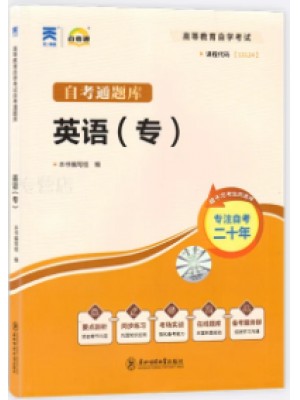 00012、13124英语（专）考纲解读（含每章同步训练）自考通辅导